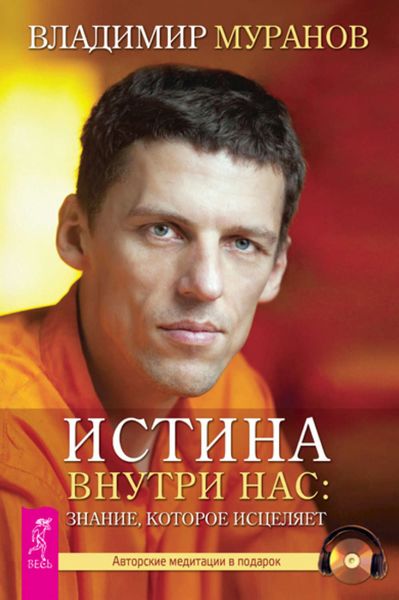 Обложка книги «Истина внутри нас: знание, которое исцеляет»