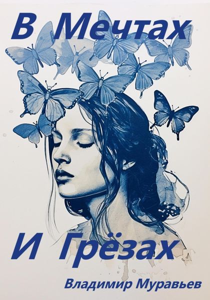 Обложка книги «В мечтах и грёзах»