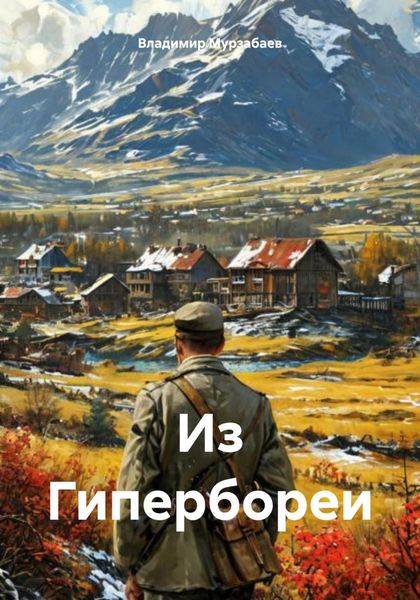 Обложка книги  «Из Гипербореи»
