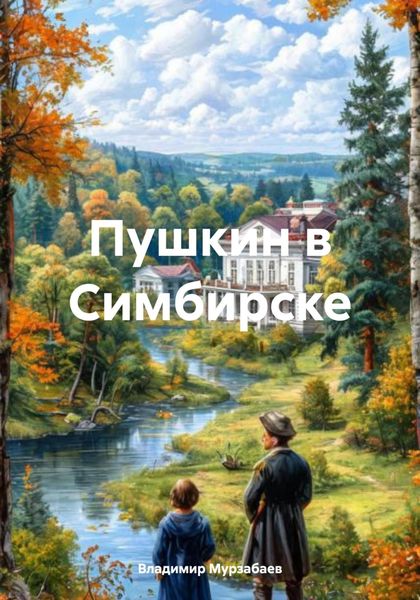 Обложка книги  «Пушкин в Симбирске»