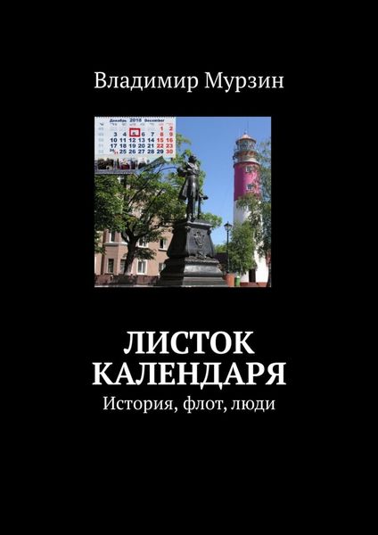 Обложка книги  «Листок календаря. История, флот, люди»