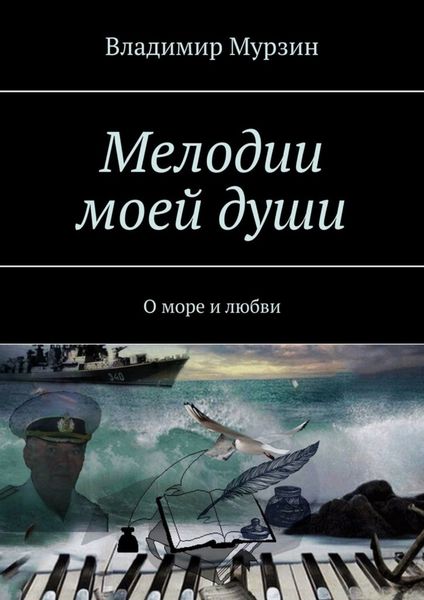 Обложка книги  «Мелодии моей души. О море и любви»