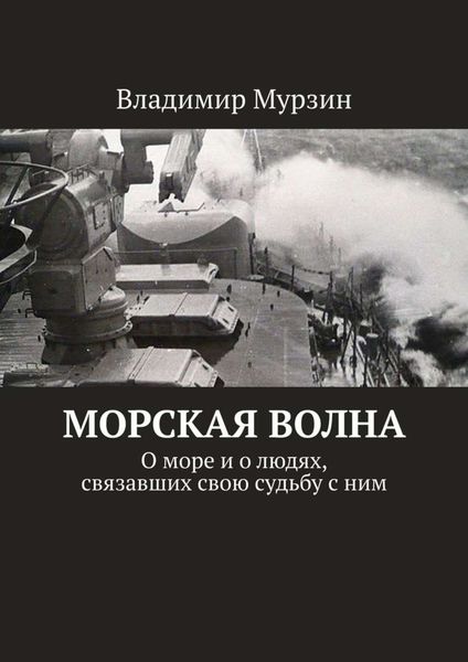 Обложка книги  «Морская волна. О море и о людях, связавших свою судьбу с ним»