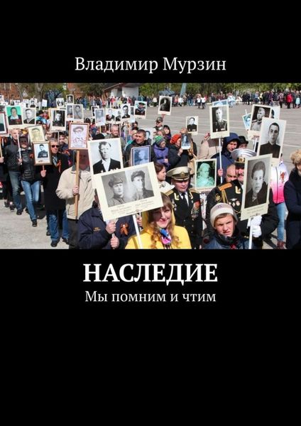 Обложка книги  «Наследие. Мы помним и чтим»