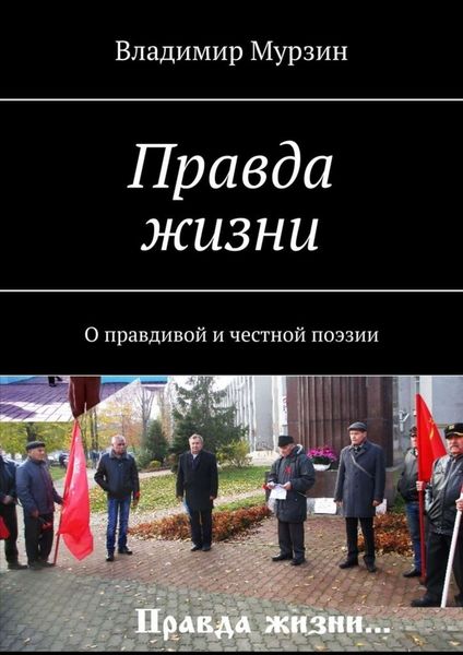 Обложка книги  «Правда жизни. О правдивой и честной поэзии»