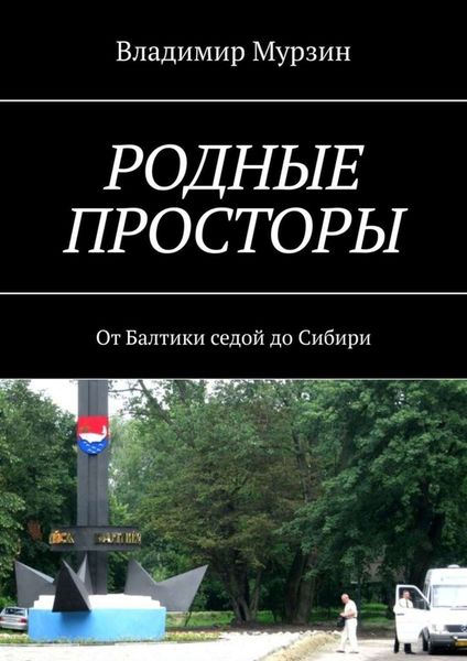 Обложка книги  «Родные просторы. От Балтики седой до Сибири»