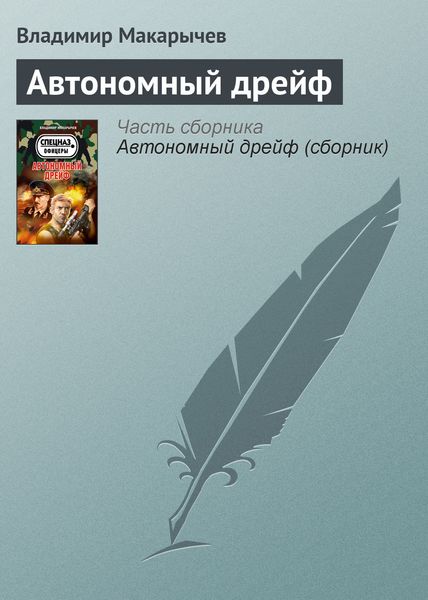 Обложка книги «Автономный дрейф»