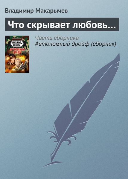 Обложка книги «Что скрывает любовь…»
