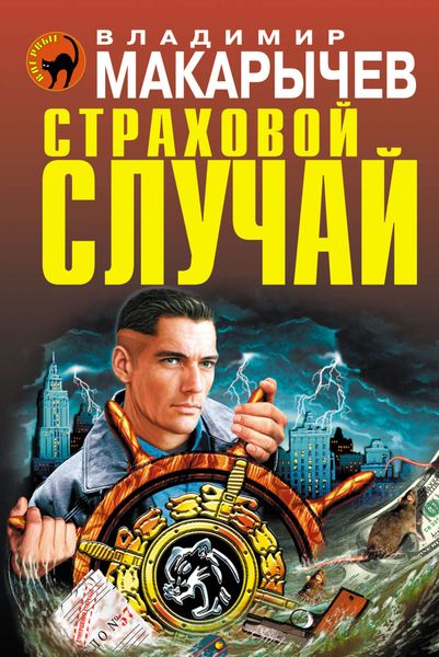 Обложка книги «Страховой случай»