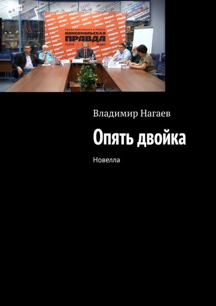 Обложка книги «Опять двойка. Новелла»
