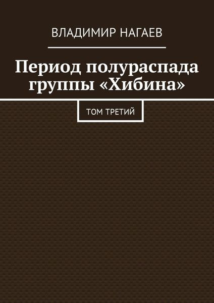Обложка книги «Период полураспада группы «Хибина». Том третий»