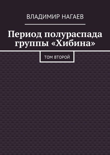 Обложка книги «Период полураспада группы «Хибина». Том второй»