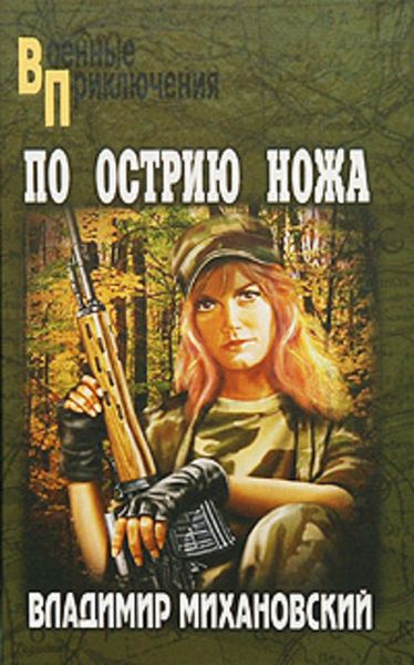 Обложка книги  «По острию ножа»