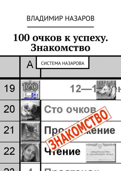 Обложка книги  «100 очков к успеху. Знакомство. Система Назарова»