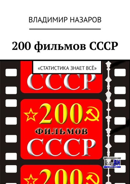 Обложка книги «200 фильмов СССР. «Статистика знает всё»»