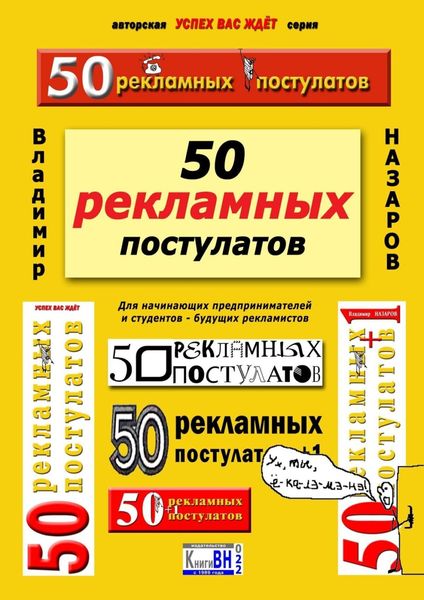 Обложка книги  «50 рекламных постулатов. Для начинающих предпринимателей и студентов – будущих рекламистов»