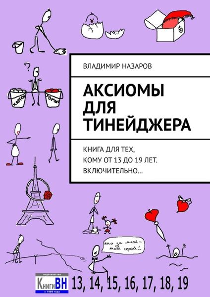 Обложка книги  «Аксиомы для тинейджера. Книга для тех, кому от 13 до 19 лет. Включительно…»