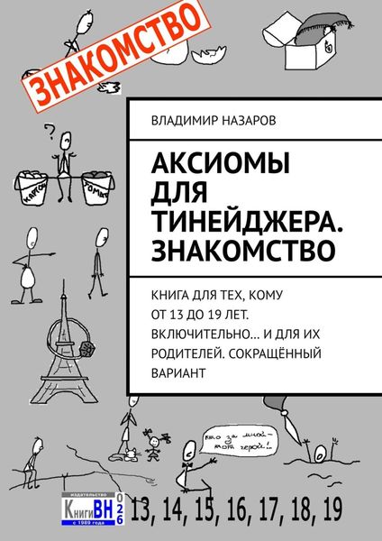 Обложка книги  «Аксиомы для тинейджера. Знакомство. Книга для тех, кому от 13 до 19 лет. Включительно… И для их родителей. Сокращённый вариант»
