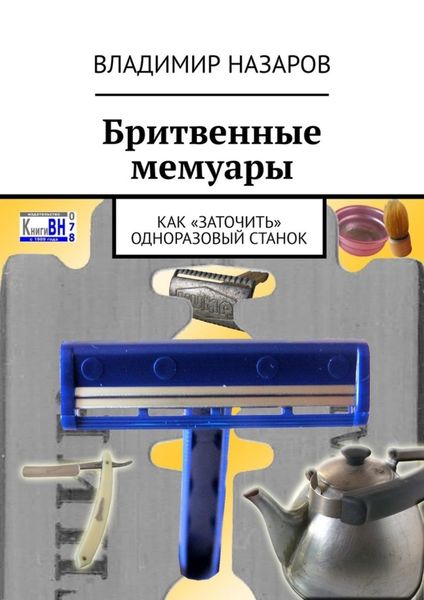 Обложка книги  «Бритвенные мемуары. Как «заточить» одноразовый станок»