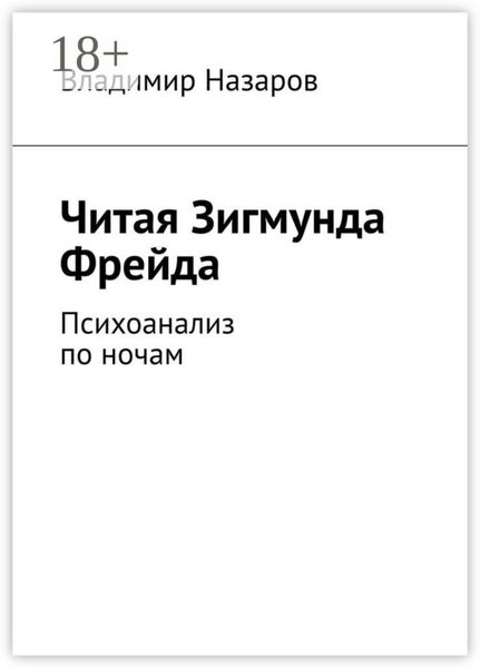 Обложка книги  «Читая Зигмунда Фрейда. Психоанализ по ночам»
