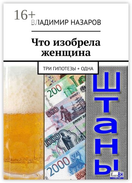 Обложка книги  «Что изобрела женщина. Три гипотезы + одна»
