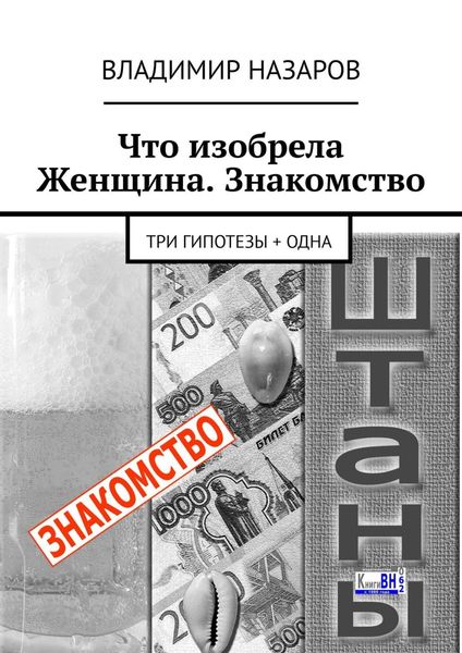 Обложка книги  «Что изобрела Женщина. Знакомство. Три гипотезы + одна»