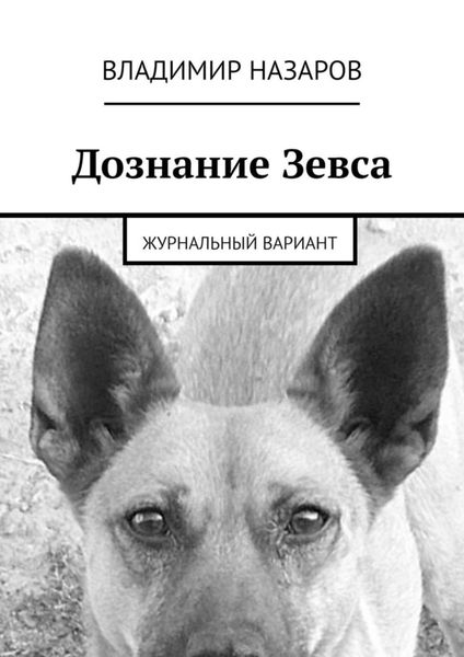 Обложка книги  «Дознание Зевса. Журнальный вариант»