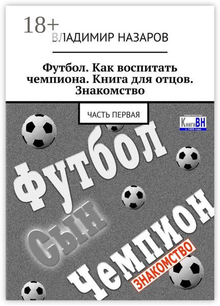 Обложка книги  «Футбол. Как воспитать чемпиона. Книга для отцов. Знакомство. Часть первая»