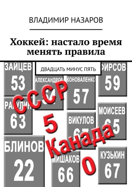 Обложка книги  «Хоккей: настало время менять правила. Двадцать минус пять»