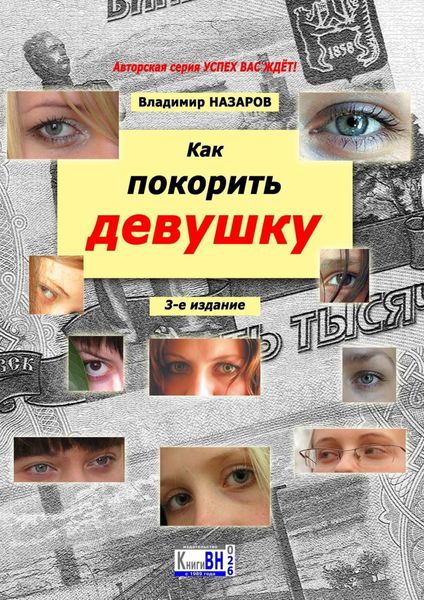 Обложка книги  «Как покорить девушку. 3-е издание»