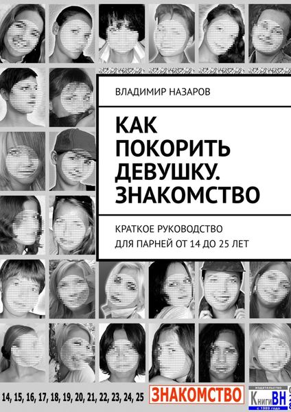 Обложка книги  «Как покорить девушку. Знакомство. Краткое руководство для парней от 14 до 25 лет»