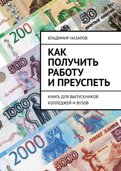 Обложка книги  «Как получить работу и преуспеть. Книга для выпускников колледжей и вузов»