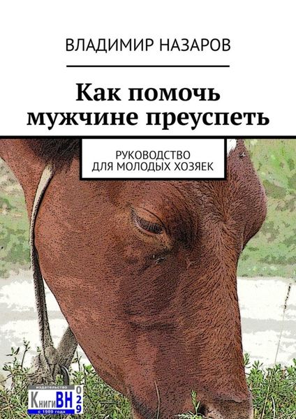 Обложка книги  «Как помочь мужчине преуспеть. Руководство для молодых хозяек»