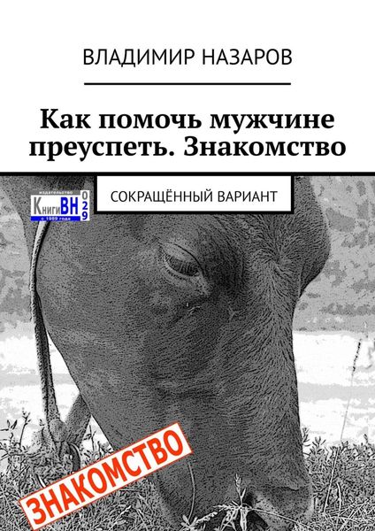 Обложка книги  «Как помочь мужчине преуспеть. Знакомство. Сокращённый вариант»