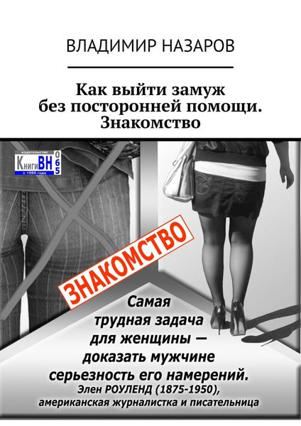 Обложка книги  «Как выйти замуж без посторонней помощи. Знакомство»