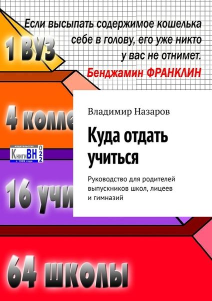 Обложка книги  «Куда отдать учиться. Руководство для родителей выпускников школ, лицеев и гимназий»