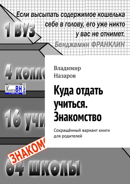 Обложка книги  «Куда отдать учиться. Знакомство. Сокращённый вариант книги для родителей»