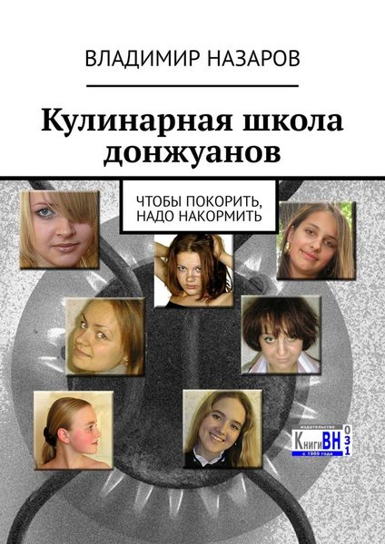Обложка книги  «Кулинарная школа донжуанов. Чтобы покорить, надо накормить»