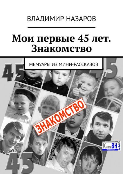 Обложка книги  «Мои первые 45 лет. Знакомство. Мемуары из мини-рассказов»