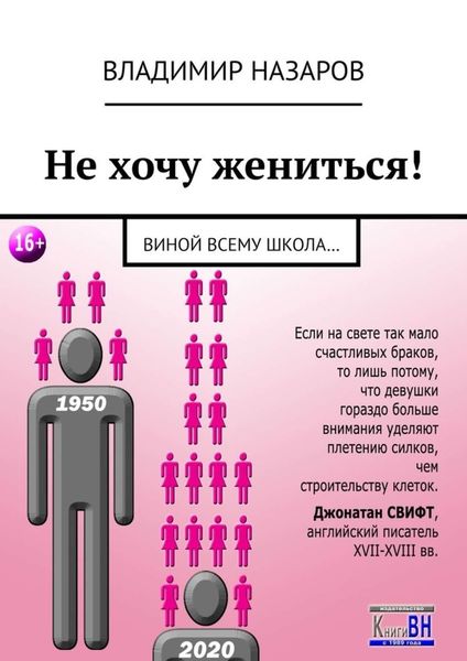 Обложка книги  «Не хочу жениться! Виной всему школа…»