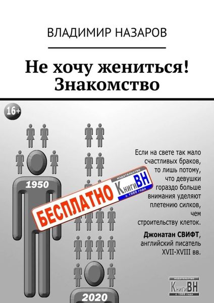 Обложка книги  «Не хочу жениться! Знакомство»