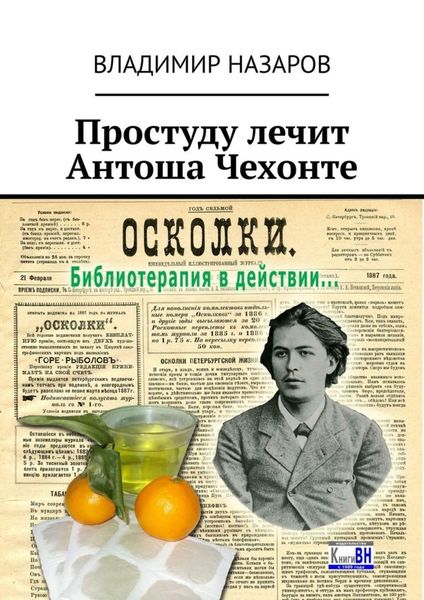 Обложка книги «Простуду лечит Антоша Чехонте»