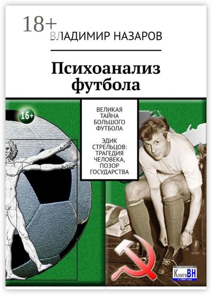Обложка книги  «Психоанализ футбола. Великая Тайна Большого Футбола. Эдик Стрельцов: трагедия человека, позор государства»