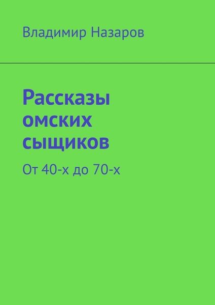 Обложка книги «Рассказы омских сыщиков. От 40-х до 70-х»