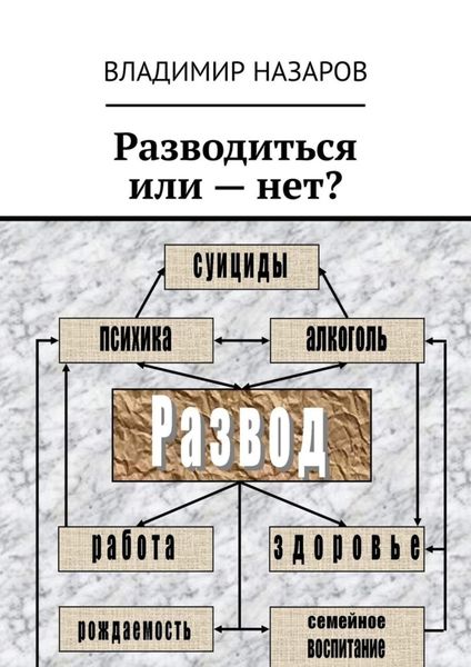 Обложка книги  «Разводиться или – нет?»