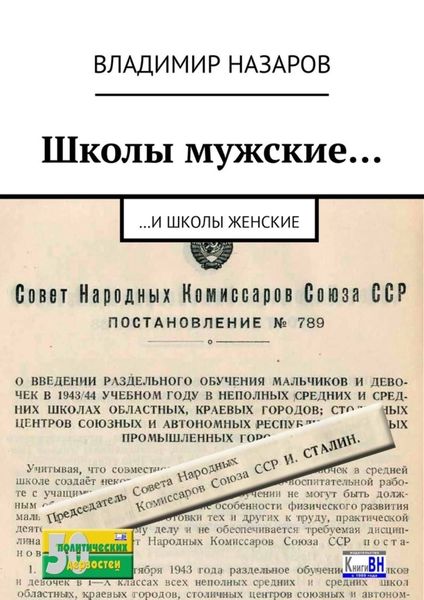Обложка книги  «Школы мужские… И школы женские»