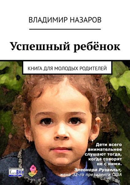 Обложка книги  «Успешный ребёнок. Книга для молодых родителей»