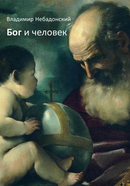 Обложка книги  «Бог и человек»