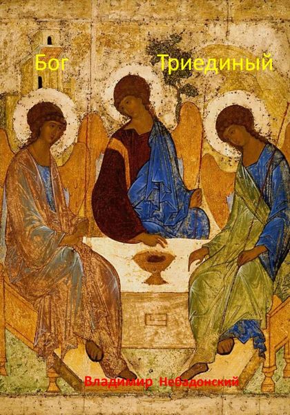 Обложка книги  «Бог Триединый»