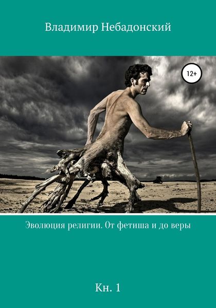 Обложка книги  «Эволюция религии. От фетиша и до веры»